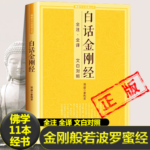 白话金刚经正版全注全译原版原文无删减完整版文白对照金刚般若波罗密经能断多经全注全译文白对照注释译文佛学玄奘译本书籍