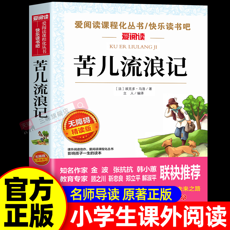 苦儿流浪记正版四年级阅读课外书必读老师推荐上下册儿童书籍三五六年级小学生课外阅读书籍儿童文学故事书世界经典名著小说读物