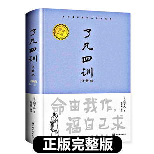 现货完整版 包邮 国学哲学经典 正版 了凡四训 全解对照袁了凡著文言文净空法师结缘善书自我修养修身 全集 白话版