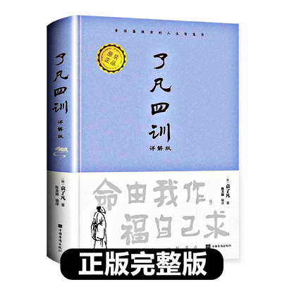 正版现货完整版了凡四训包邮白话版全解对照袁了凡著文言文净空法师结缘善书自我修养修身国学哲学经典全集新疆包邮书籍