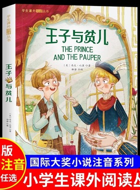 王子与贫儿注音版 一年级二年级阅读课外书必的读彩图三年级上下册书目正版小学生课外阅读书籍6-9童话故事书带拼音低年级新疆包邮