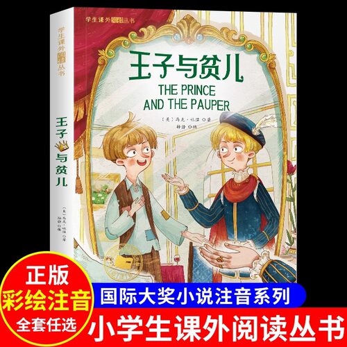 王子与贫儿注音版 一年级二年级阅读课外书必的读彩图三年级上下册书目正版小学生课外阅读书籍6-9童话故事书带拼音低年级新疆包邮