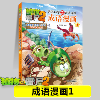 成语漫画1 勇往直前植物大战僵尸2漫画书 植物大战僵尸书漫画成语故事书儿童绘本故事爆笑学成语书籍