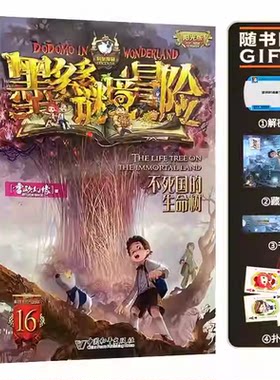 16不死国的生命树墨多多谜境冒险系列全套30册正版原版阳光版末日浮空城小说全集探险书籍雷欧幻像著儿童探险不可思议的事件薄