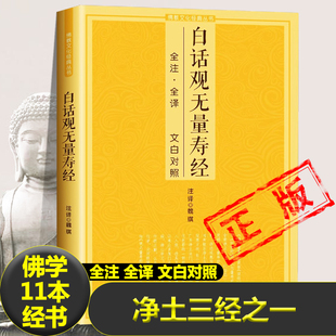 白话观无量寿经文白对照佛说观无量寿佛经净土三经阿弥陀经简体注释译文宗教佛学入门书诵读版大乘庄严清净平等觉经净土宗读本