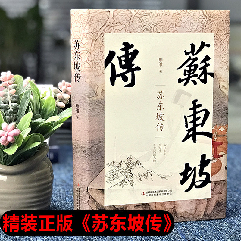 正版苏东坡传历史人物苏轼传记名人中国文学经典作品散文集初中高中生课外阅读新疆包邮书籍