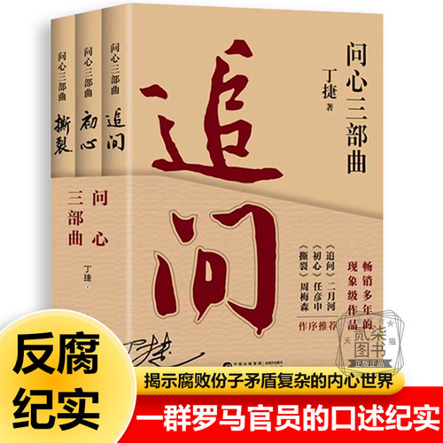 官方正版追问 初心 撕裂官场小说丁捷著二月河作序推荐落马官员的口述纪实反腐纪实文学从严治党背景下的反腐警示录纪实文学狂飙