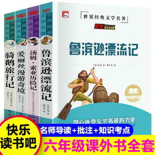 正版鲁滨逊漂流记快乐读书吧六年级下册必读的课外书爱丽丝漫游奇境汤姆索亚历险记课外书必读老师推荐尼尔斯骑鹅旅行记新疆包邮