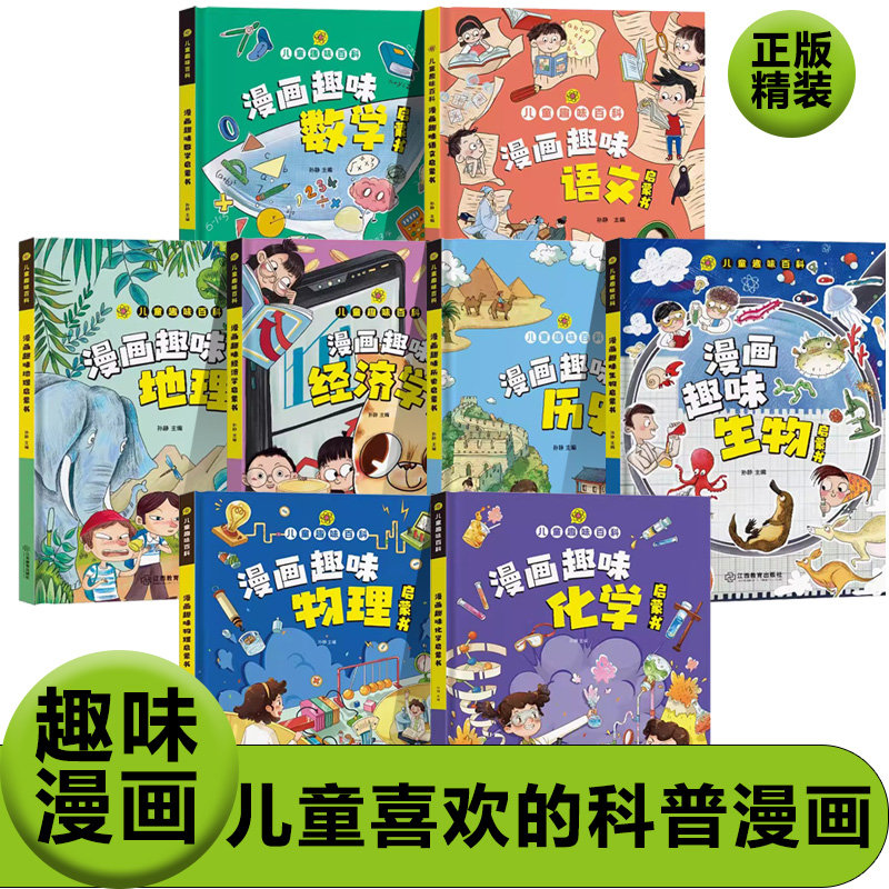 正版漫画趣味百科系列 漫画趣味语文数学物理化学地理历史生物经济学启蒙书儿童科普漫画儿童趣味百科全书漫画版全套新疆包邮书籍