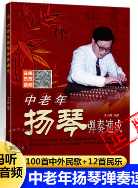 中老年扬琴弹奏速成112首经典民歌李小刚编著演奏入门教材培训教程初级基础书团购老年音乐培训班教师指导机构团购书籍