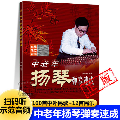 中老年扬琴弹奏速成112首经典民歌李小刚编著演奏入门教材培训教程初级基础书团购老年音乐培训班教师指导机构团购书籍