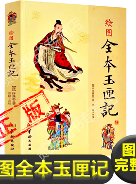 绘图全本玉匣记原版正版许真君著古书籍老旧书民间红白喜事祭祀嫁娶赴任出行耕种眼跳占梦秤骨珍藏版增补万全珍藏版书籍新疆包邮