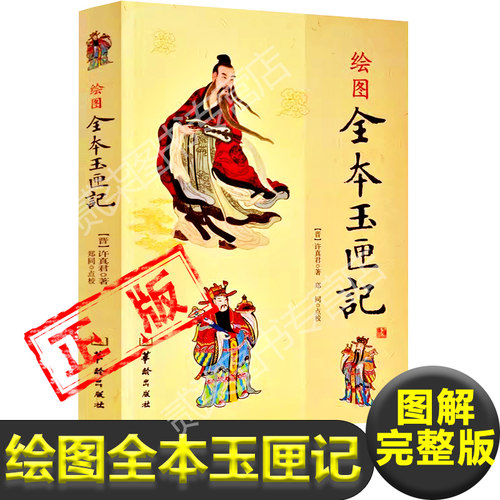 绘图全本玉匣记原版正版许真君著古书籍老旧书民间红白喜事祭祀嫁娶赴任出行耕种眼跳占梦秤骨珍藏版增补万全珍藏版书籍新疆包邮