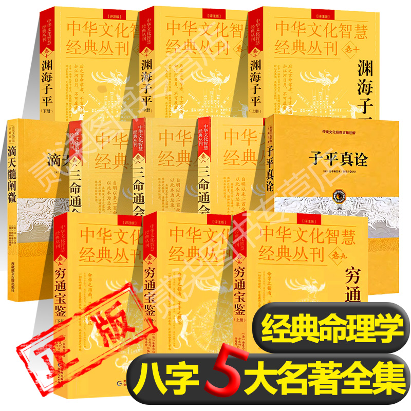 全11册）八字5大名著正版渊海子平*3三命通会*3滴天髓阐微*1穷通宝鉴*3子平真诠*1中国古代命理学巅峰之作推算书籍新疆包邮-封面