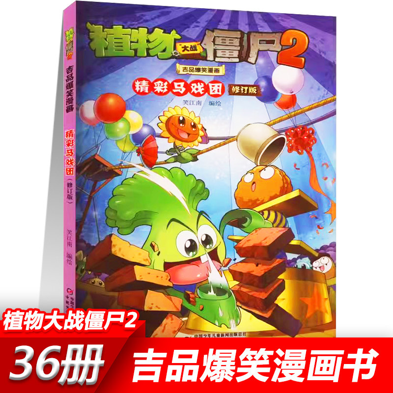 21精彩马戏团 植物大战僵尸2漫画书全套吉品爆笑校园动漫故事绘本儿童绘本连环画卡通小学生学前班幼儿一二三四五年级课外书籍,书籍/杂志/报纸,绘本/图画书/少儿动漫书,淘宝优惠券,粉丝福利购,淘宝优惠卷