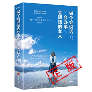 做一个智慧女人 女人最优雅气质修养正能量 成人励志阅读经典 书籍 女人 内心强大 做个会说话会办事会赚钱