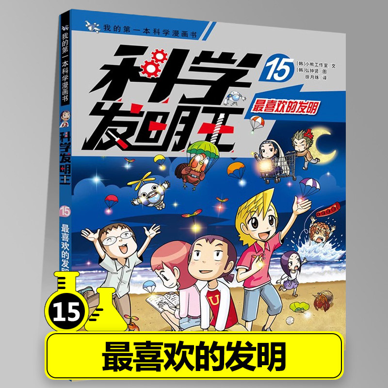 15最喜欢的发明 正版科学发明王全套书儿童漫画书科普百科实验创造创意发明物理化学生物创意少年儿童百科全书课外书阅读书籍图片