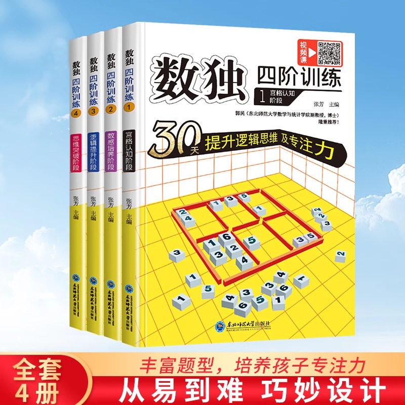 数独四阶训练：30天提升逻辑思维及专注力小学数学奥数早教专注力思维训练大脑专注力益智早教数学思维训练儿童数独游戏小红帆