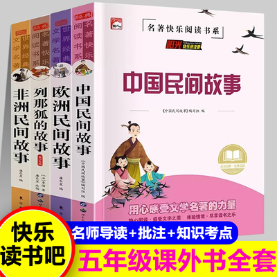 中国民间故事五年级必读课外书欧洲民间故事非洲民间故事列那狐的故事正版快乐读书吧五年级上册小学生课外阅读人教版
