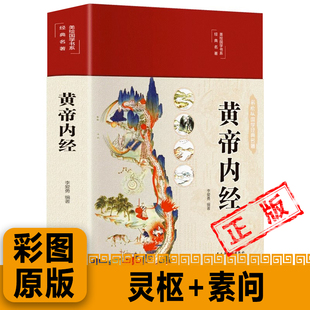 正版黄帝内经素问+灵枢布面精装彩图珍藏版美绘国学系列 中医医学类养生书籍自学入门基础理论中药学
