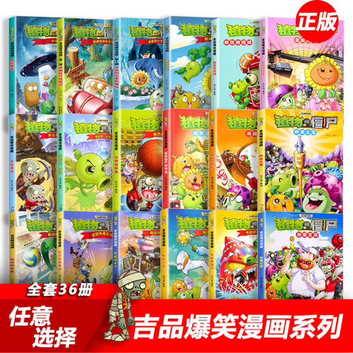 正版植物大战僵尸2漫画书吉品爆笑动漫故事绘本植物大战僵书小学生儿童故事书幼儿爆笑连环画卡通书籍