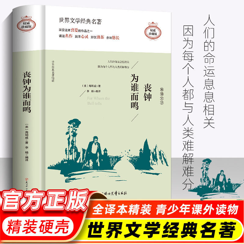 丧钟为谁而鸣旧译名战地钟声海明威著长篇小说 诺贝尔文学奖得主 西班牙内战反法西斯战争外国文学世界经典名著书籍