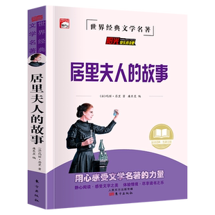 正版居里夫人的故事中小学生课外阅读书籍儿童必读故事书经典文学名著居里夫人传名人名传中外名人故事一二三四五年级课外书