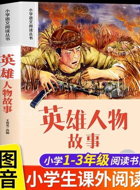 英雄人物故事 彩图注音版小学生一二年级阅读课外书必读老师推荐语文基础阅读配套书1-2-3年级带拼音经典读物正版儿童文学畅销书籍