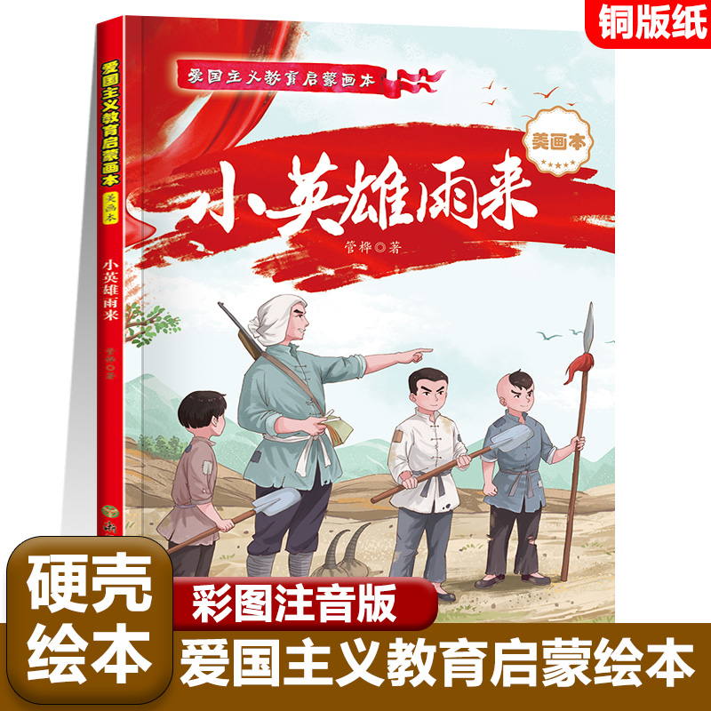 小英雄雨来注音版爱国主义教育启蒙画本绘本革命红色经典书籍小学生注音版少年励志读物故事书烽火三少年闪闪的红星小游击队员