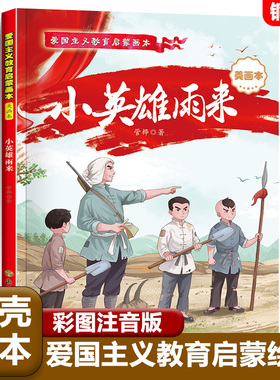 小英雄雨来注音版爱国主义教育启蒙画本绘本革命红色经典书籍小学生注音版少年励志读物故事书烽火三少年闪闪的红星小游击队员