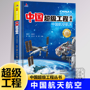 【中国航空航天】中国超级工程丛书 火箭飞机卫星深空探测器航天器飞机探索大国里的科学奥秘小学生儿童三四五六年级科普百科全书
