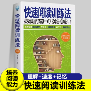 大脑逻辑思维技巧初高中学生记忆力提升速记书籍 记忆力训练思维逻辑训练书籍 青少年课外阅读成功励志畅销书籍 快速阅读训练法