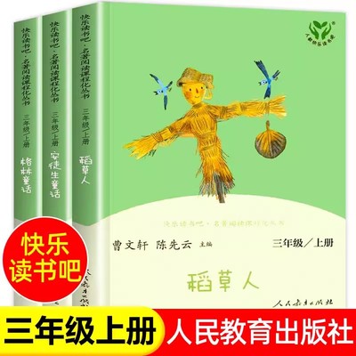 【人教版】稻草人三年级必读课外书快乐读书吧三年级上册人民教育出版社全套 安徒生童话 格林童话3上阅读 新疆西藏包邮正版