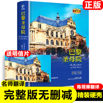 正版精装巴黎圣母院原著无删减 法 雨果 著七八九年级初高中寒暑假课外推荐阅读书目中外经典小说故事世界名著无删减畅销书籍