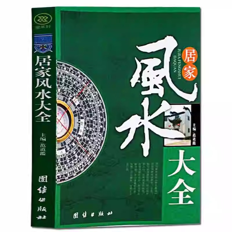 居家风水大全风水入门家居风水书宜忌现代化装修宝典住宅风水知识吉祥摆放建筑核心风水布局家装家居风水学书籍畅销书籍