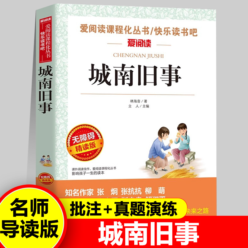 城南旧事五年级必读课外书 原著正版四六七年级上册下册阅读书籍林海音完整版原著经典书目小学生初中生南城旧事儿童文学老师推荐