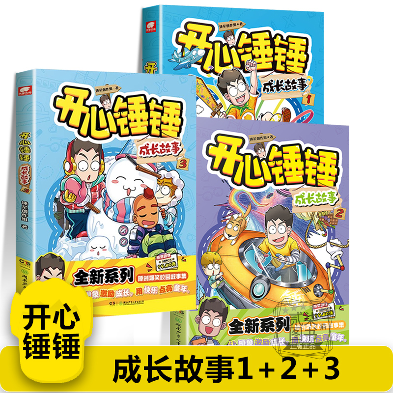 【成长故事1+2+3】开心锤锤主题特辑太空奇遇记神秘大冒险我的完美同桌动画版儿童小学生漫画书卡通动漫校园爆笑动漫故事绘本书籍