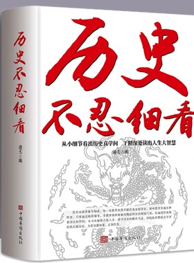正版历史不忍细看 赵越 著中国野史一本书读懂中国史世界历史类书籍史记原著初高中生白话文青少年版简史书故事新疆包邮书籍