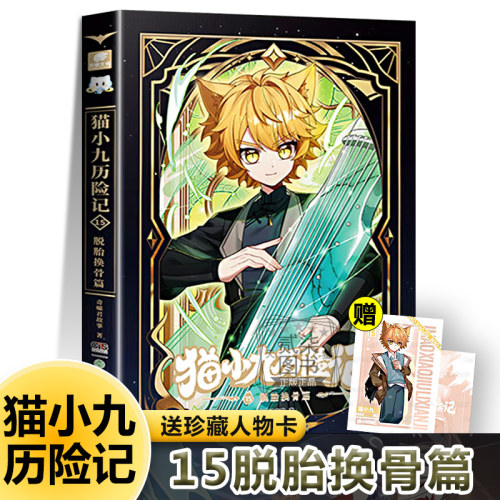 15脱胎换骨篇】猫小九历险记14小说版文字版奇喵君故事神火初燃篇突破重围天门云梯少年出世初露锋芒奇幻冒险书籍