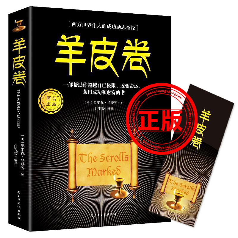 经典阅读-正版羊皮卷集励志马云成功学羊皮卷成人图心理学情商书籍成功人士新疆包邮书籍