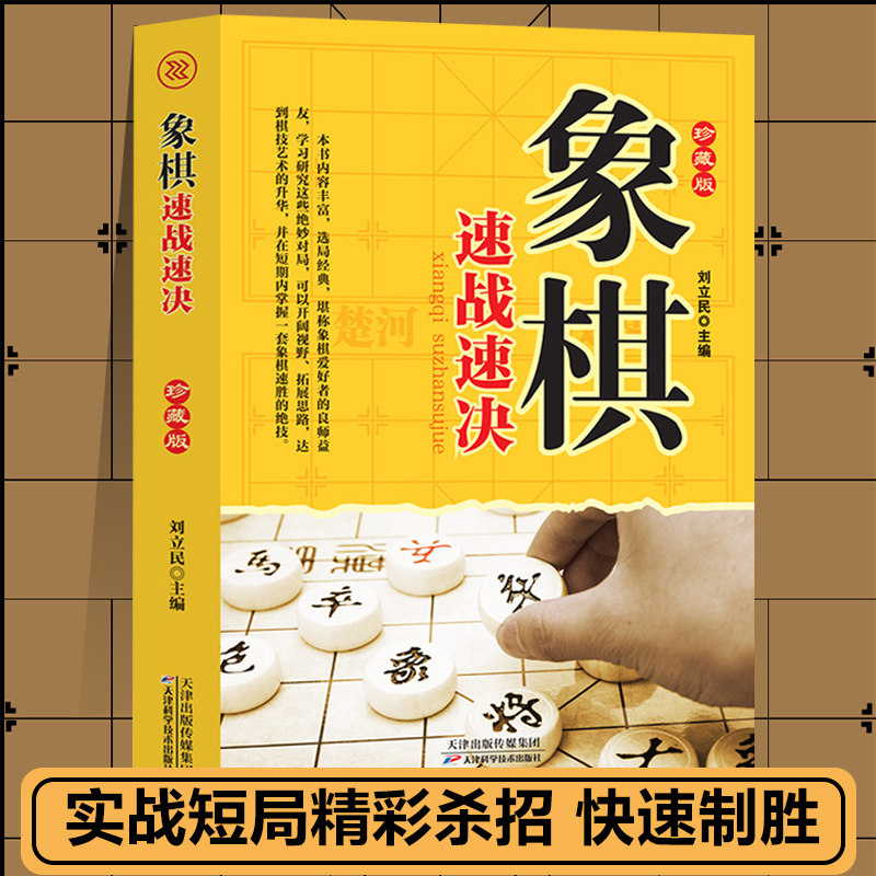 象棋速战速决 中国象棋书籍大全入门与提高开局与布局中局盘攻棋牌提升水平象棋书籍战术 实战学习象棋教学书籍中国象棋书籍大全,书籍/杂志/报纸,体育运动(新),淘宝优惠券,粉丝福利购,淘宝优惠卷
