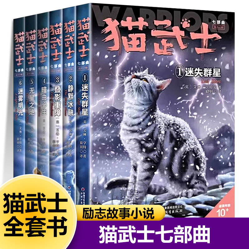【七部曲】正版任选猫武士全套42册1迷失群星2静默冰融3叠影重障4暗由心生5无星之地6迷雾明光小学生儿童励志故事课外阅读书籍系列