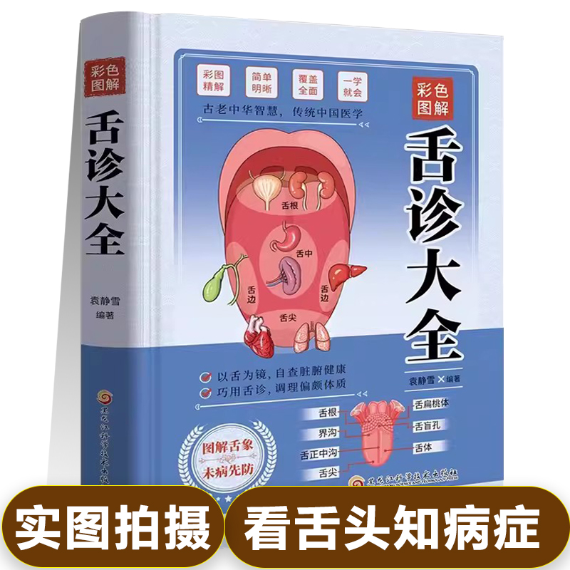 彩色图解舌诊大全 精装 袁静雪 编著 以舌为镜 自查脏腑健康 巧用舌诊 调理偏颇体质舌诊辩证图解新疆包邮书籍