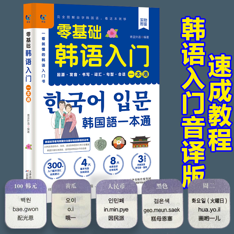 零基础韩语入门自学教材一本通韩国语基础教程单词语法词汇口语学韩语韩文书籍30天学习快乐阅读新标准延世高丽首尔大学朝鲜语