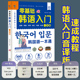 韩国语基础教程单词语法词汇口语学韩语韩文书籍30天学习快乐阅读新标准延世高丽首尔大学朝鲜语 零基础韩语入门自学教材一本通
