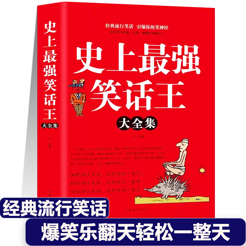 史上zui强笑话王大全集正版网站论坛笑话大王校园笑话饮食男女笑话幽默段子书儿童小学生成人畅销书大全搞笑幽默故事书籍新疆包邮-封面