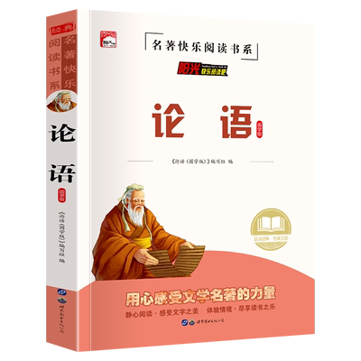 论语国学版中国儒家经典中小学生必读课外阅读书籍儿童文学名家作品语录体叙事体孔子及儒家学派政治主张伦理思想道德观念教育原则