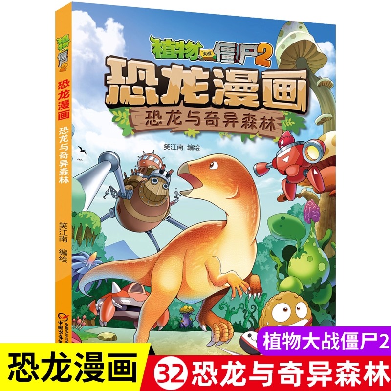 32恐龙与奇异森林植物大战僵尸书恐龙漫画儿童漫画书3-4-5-6-7-8-10-13岁小学生读物单本漫画故事书小学三四五六年级恐龙故事书