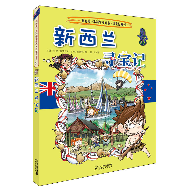 环球新西兰寻宝记世界文明