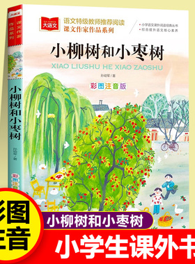 小柳树和小枣树 彩图注音版儿童文学 快乐读书吧 课外阅读书世界经典文学少儿名著童话故事书大语文系列 小学语文课外阅读经典丛书